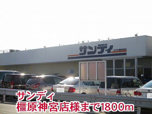 近くのサンディ橿原神宮店様まで1,800m(徒歩23分)