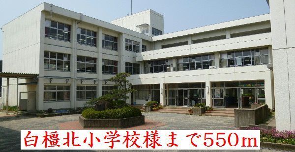 近くの白橿北小学校様まで550m(徒歩7分)