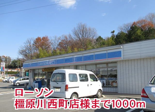 近くのローソン橿原川西町店様まで1,000m(徒歩13分)