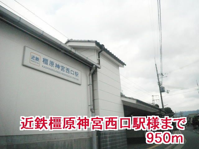 近くの近鉄橿原神宮西口駅まで950m(徒歩12分)