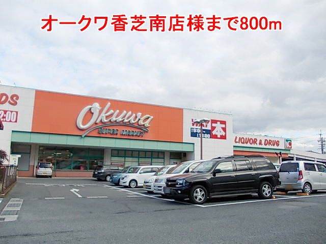 近くのオークワ香芝南店様まで800m(徒歩10分)