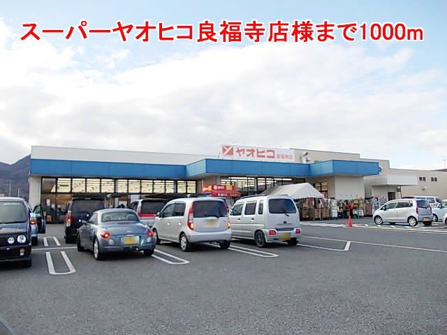 近くのスーパーヤオヒコ良福寺店様まで1,000m(徒歩13分)