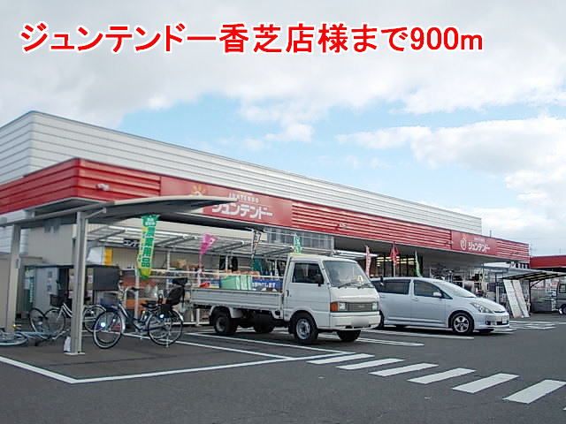 近くのジュンテンドー香芝店様まで900m(徒歩12分)