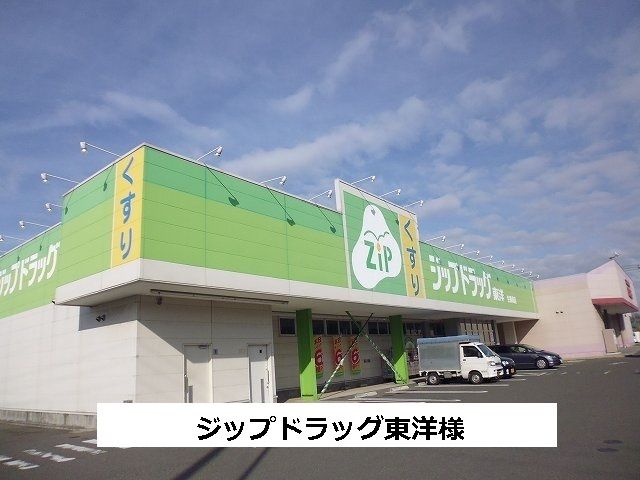近くのジップドラッグ東洋まで510m(徒歩7分)