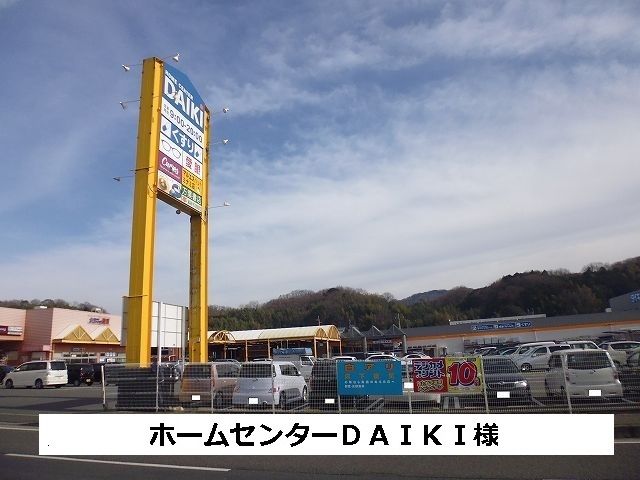 近くのホームセンターDAIKIまで1,160m(徒歩15分)