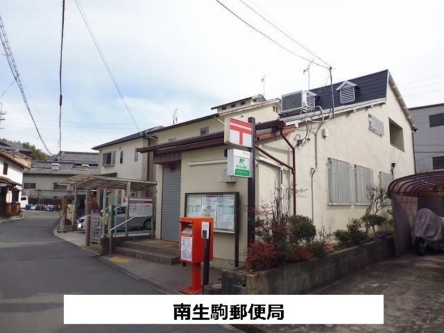 近くの南生駒郵便局まで1,020m(徒歩13分)