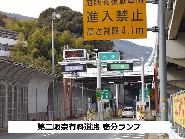 近くの第二阪奈有料道路 壱分ランプまで1,340m(徒歩17分)