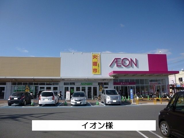 近くのイオンまで300m(徒歩4分)