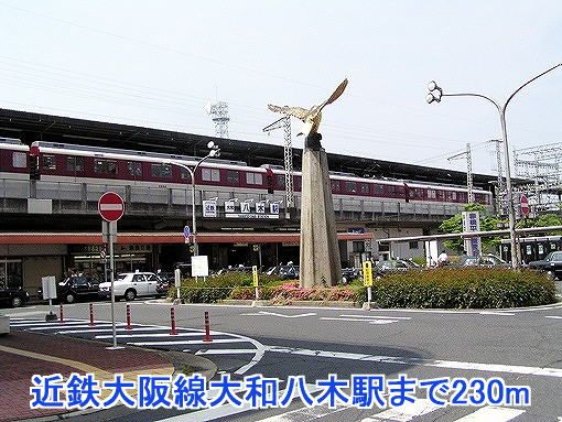 近くの近鉄大阪線大和八木駅まで230m（徒歩3分）