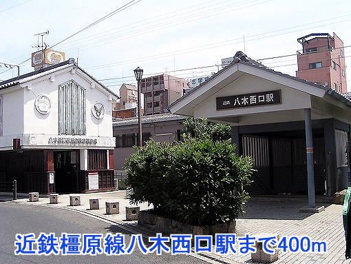 近くの近鉄橿原線八木西口駅まで400m（徒歩5分）