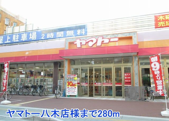 近くのヤマトー八木店様まで280m（徒歩4分）