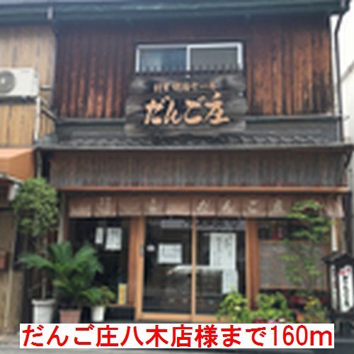 近くのだんご庄　八木店　様まで160m（徒歩2分）