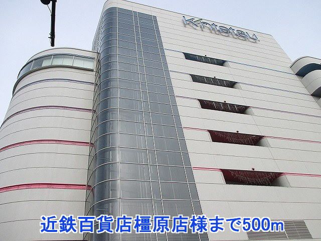 近くの近鉄百貨店橿原店様まで500m（徒歩7分）