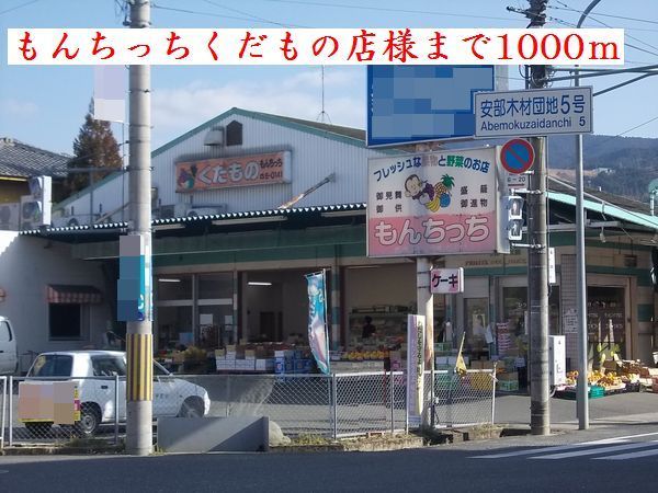 近くのもんちっちくだもの店様まで1,000m(徒歩13分)