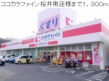 近くのココカラファイン桜井南店様まで1,300m(徒歩17分)