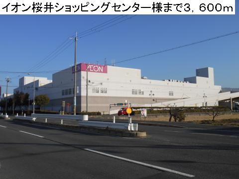 近くのイオン桜井ショッピングセンターまで3,600m(徒歩45分)