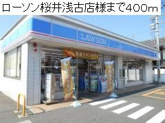 近くのローソン桜井浅古店様まで400m(徒歩5分)
