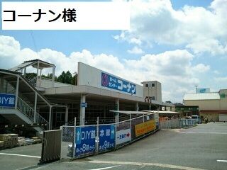 近くのコーナン様まで1,800m（徒歩23分）