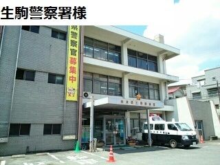近くの生駒警察署様まで1,600m（徒歩20分）