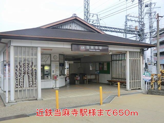 近くの近鉄当麻寺駅様まで650m(徒歩9分)
