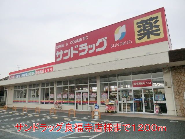 近くのサンドラッグ良福寺店様まで1,200m(徒歩15分)