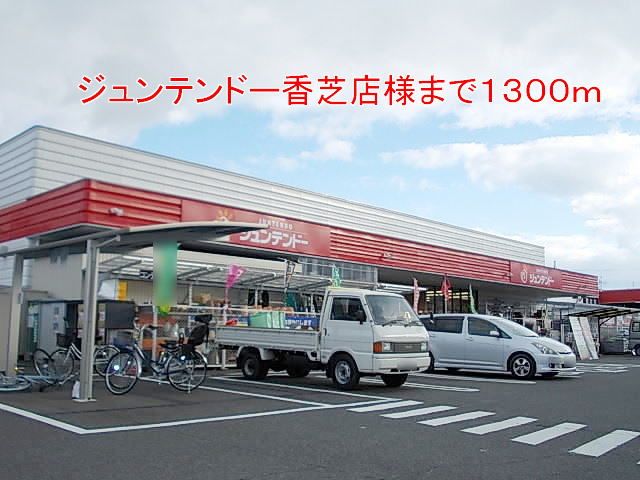 近くのジュンテンドー香芝店様まで1,300m(徒歩17分)