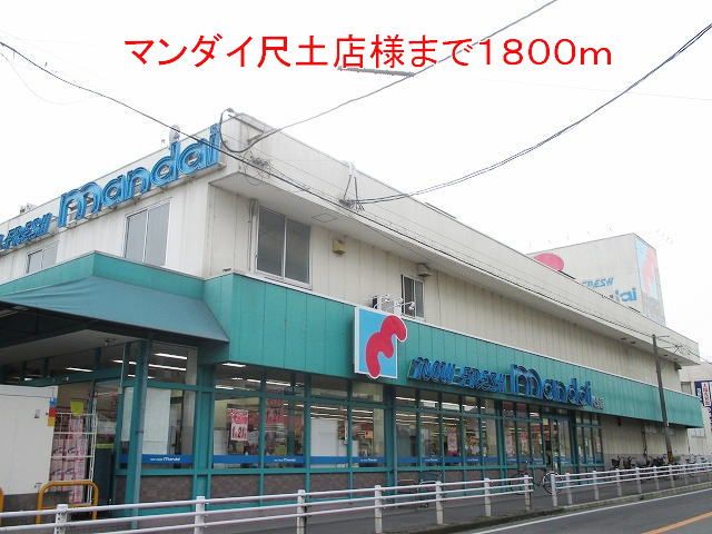 近くのマンダイ尺土店様まで1,800m(徒歩23分)