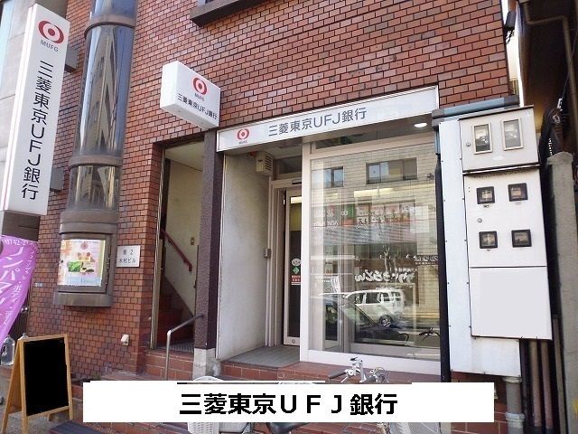 近くの三菱東京UFJ銀行まで930m(徒歩12分)