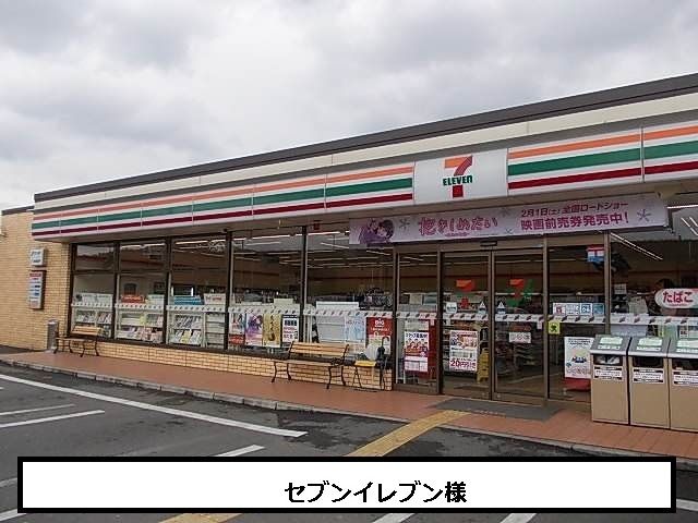 近くのセブンイレブンまで650m（徒歩9分）