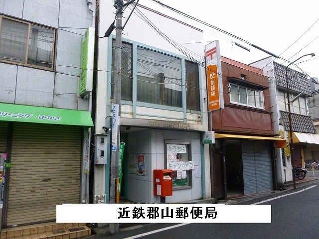 近くの近鉄郡山駅前郵便局まで550m（徒歩7分）
