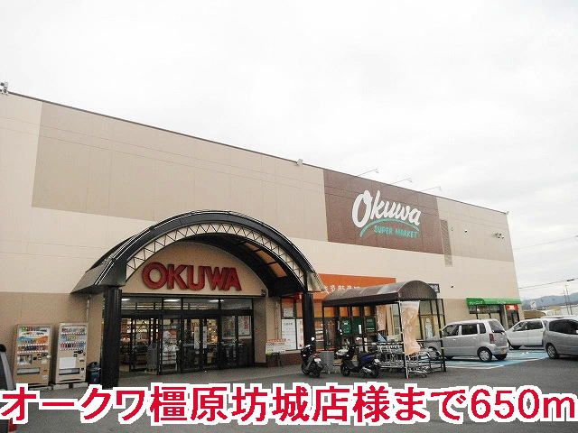 近くのオークワ橿原坊城店様まで650m(徒歩9分)