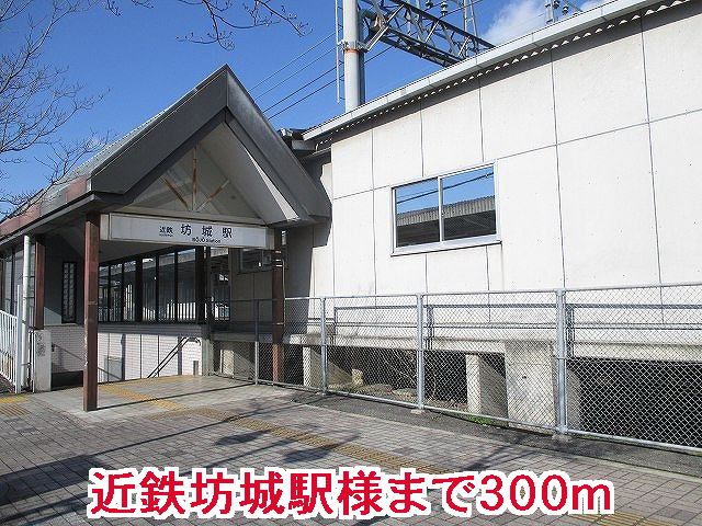 近くの近鉄坊城駅様まで300m(徒歩4分)