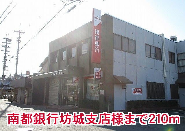 近くの南都銀行坊城支店様まで210m(徒歩3分)