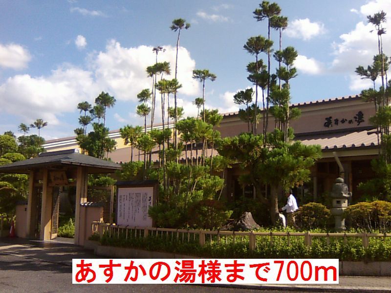 近くのあすかの湯 様まで700m(徒歩9分)