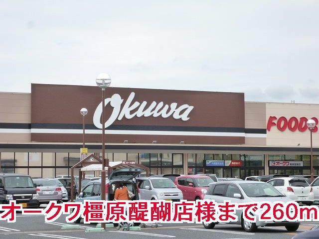 近くのオークワ橿原醍醐店様まで260m(徒歩4分)