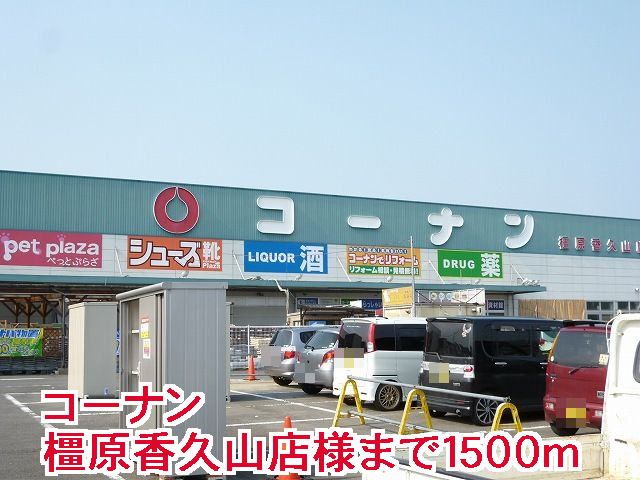近くのコーナン橿原香久山店様まで1,500m(徒歩19分)