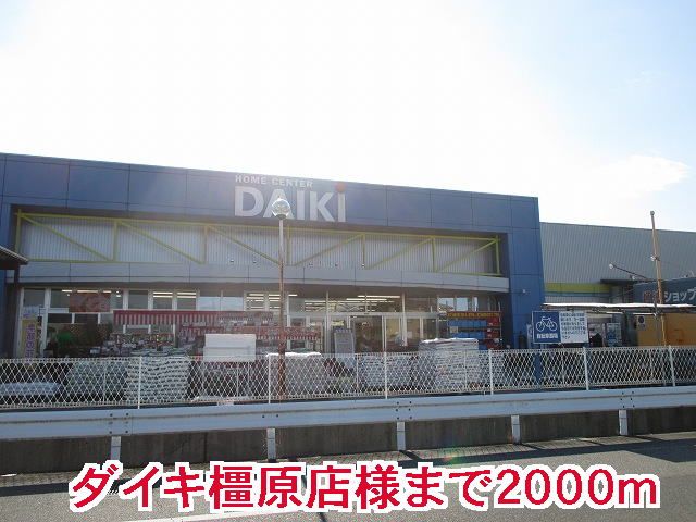近くのダイキ 橿原店様まで2,000m(徒歩25分)