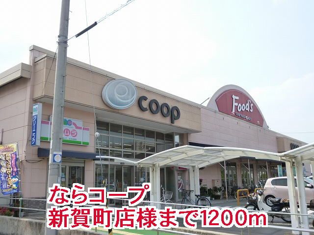 近くのならコープ新賀町店様まで1,200m(徒歩15分)