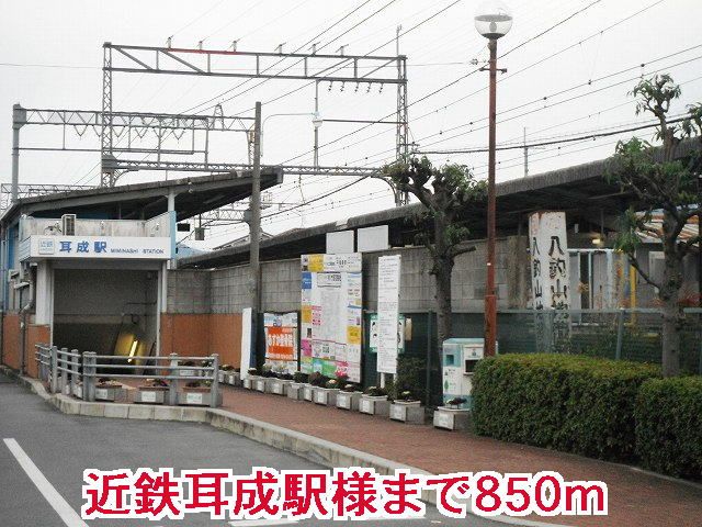近くの近鉄耳成駅様まで850m(徒歩11分)