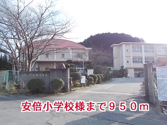 近くの安倍小学校様まで950m(徒歩12分)