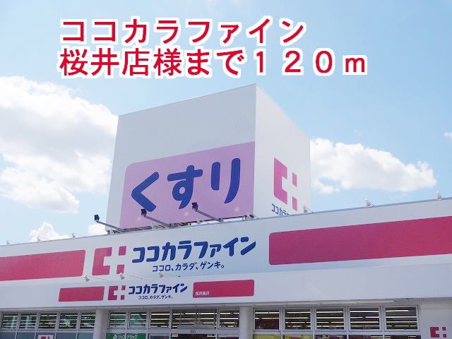 近くのココカラファイン桜井店様まで120m(徒歩2分)