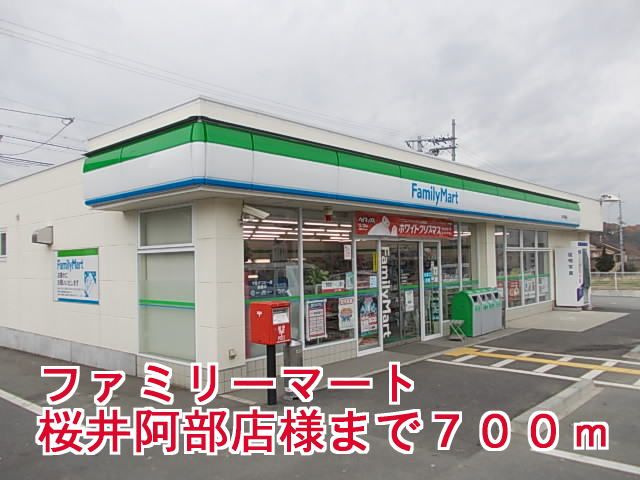近くのファミリーマート桜井阿部店様まで700m(徒歩9分)