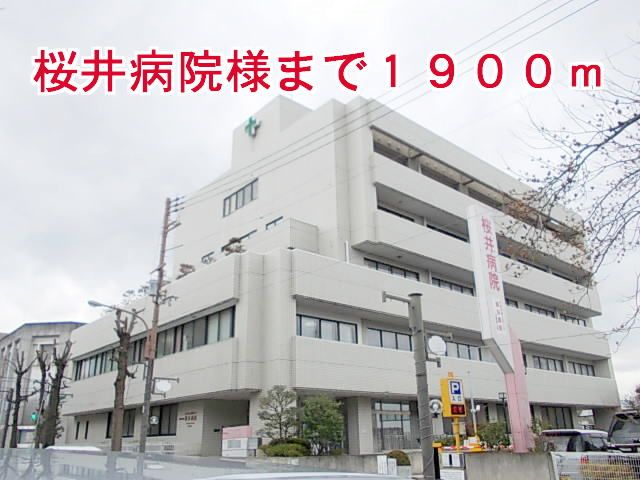 近くの桜井病院様まで1,900m(徒歩24分)