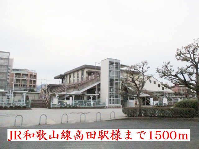 近くのJR和歌山線高田駅様まで1,500m(徒歩19分)