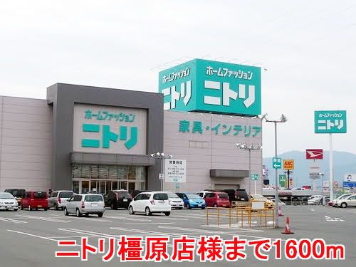 近くのニトリ橿原店様まで1,600m(徒歩20分)
