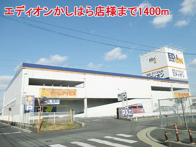 近くのエディオンかしはら店様まで1,400m(徒歩18分)