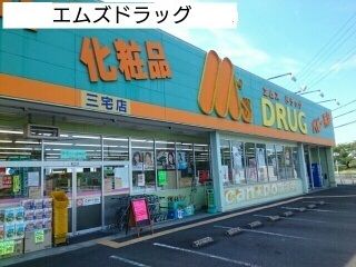 近くのエムズドラッグまで500m（徒歩7分）