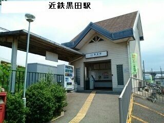 近くの近鉄黒田駅まで1,100m（徒歩14分）