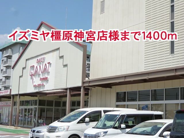 近くのイズミヤ橿原神宮前店様まで1,400m(徒歩18分)