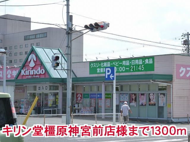 近くのキリン堂橿原神宮店様まで1,300m(徒歩17分)
